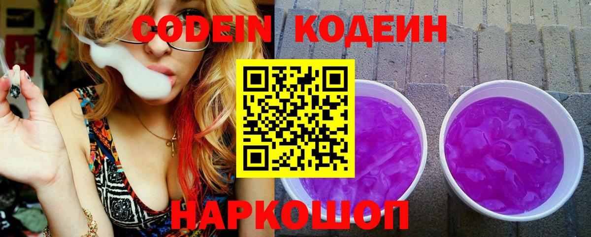 Кодеин Purple Drank  Вход с VPN  Codein напиток Lean (лин)  Киселёвск 