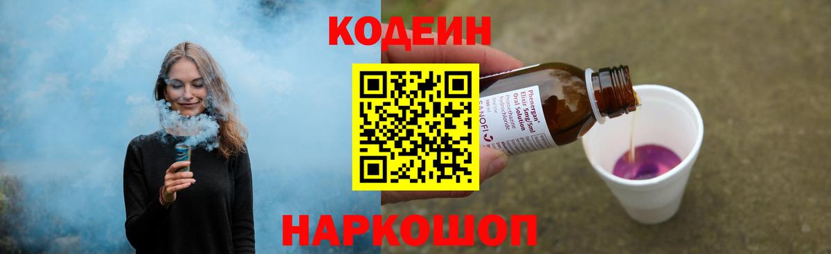 Кодеиновый сироп Lean Purple Drank Киселёвск